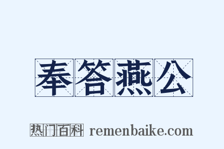 奉答燕公是什么意思的图片